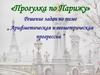 Прогулка по Парижу. Арифметическая и геометрическая прогрессии. Решение задач