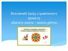 Виховний захід з цивільного захисту «Багато знати – вміло діяти»