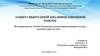 Совершенствование технологии и ремонта буксового узла локомотива