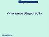 Что такое общество?