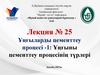 Лекция № 25 Ұңғыларды цементтеу процесі -1: Ұңғыны цементтеу процесінің түрлері