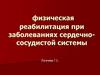 Физическая реабилитация при заболеваниях сердечно - сосудистой системы