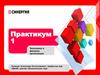 Практикум 1 Экономика и финансы организации