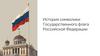 История символики Государственного флага Российской Федерации