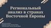 Региональный анализ в странах Восточной Европы