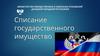 Списание государственного имущество