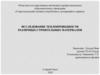 Исследование теплопроводности различных строительных материалов
