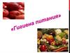 Гигиена питания