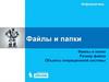 Файлы и папки. Размер файла. Объекты операционной системы