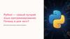 Python — самый лучший язык программирования. Почему и для чего?