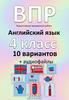 Всероссийская проверочная работа. Английский язык  (4 класс)