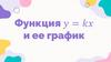 Функция у = kx и ее график