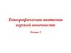 Топографическая анатомия верхней конечности. Лекция 2