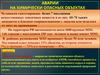 Аварии на химически опасных объектах