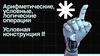 Арифметические, условные, логические операции. Условная конструкция If