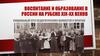 Воспитание и образование в России на рубеже XIX-XX веков