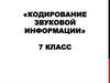 Кодирование звуковой информации. 7 класс