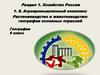 Агропромышленный комплекс Растениеводство и животноводство: география основных отраслей