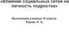 Влияние социальных сетей на личность подростка