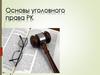 Основы уголовного права РК