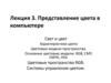 Представление цвета в компьютере. Лекция 3