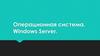 Операционная система. Windows Server. Что такое операционная система?