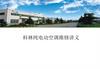 科林纯电动空调维修讲义