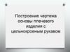 Построение чертежа основы плечевого изделия с цельнокроеным рукавом