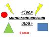 Своя математическая игра. 6 класс