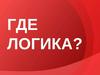 Игра "Где логика?"