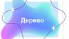 Дерево. Виды дерева. Область применения в графическом дизайне