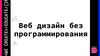 Веб дизайн без программирования