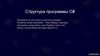 Структура программы C#
