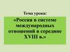 Россия в системе международных отношений в середине XVIII в