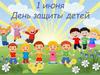 1 июня - День защиты детей