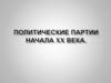 Политические партии начала XX века