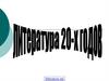Русская литература 20 -х годов XX века