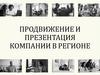 Продвижение и презентация компании в регионе