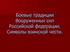 Боевые традиции Вооруженных Сил Российской федерации. Символы воинской чести