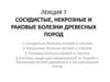 Сосудистые, некрозные и раковые болезни древесных пород