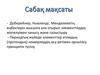 Доберейнер, Ньюлендс, Менделеевтің еңбектерін мысалға ала отырып элементтердің жіктелуімен танысу және салыстыру