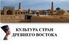Культура стран Древнего Востока