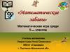Математические забавы