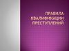 Правила квалификации преступлений