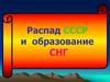 Распад СССР и образование СНГ