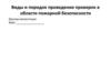 Виды и порядок проведения проверок в области пожарной безопасности