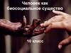 Человек как биосоциальное существо