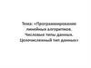 Программирование линейных алгоритмов. Числовые типы данных. Целочисленный тип данных
