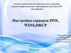 Настройка серверов DNS, WINS,DHCP