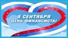 8 сентября - День финансиста!